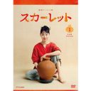 連続テレビ小説 スカーレット 完全版 DVD-BOX1