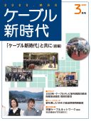 ケーブル新時代3月号　表紙