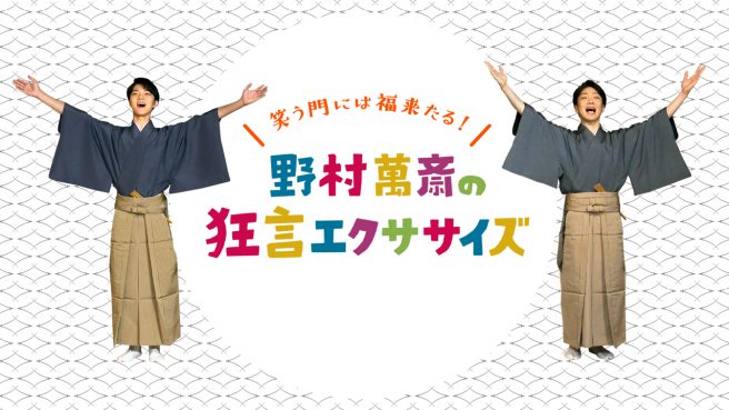 Nhkエンタープライズ 笑う門には福来たる 野村萬斎の狂言エクササイズ