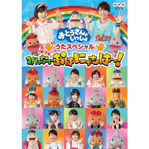 BSおかあさんといっしょ DVD なあんちゃって民謡〜うたって