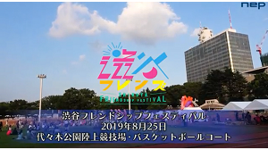 SHIBUYA FRIENDSHIP FESTIVAL2019の開発