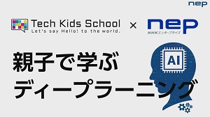 小学生向けAIエンターテインメントコンテンツの開発