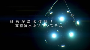 高画質水中VRカメラシステムの開発