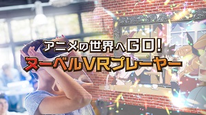 2DアニメをVR/ARコンテンツで利用可能とする技術の開発