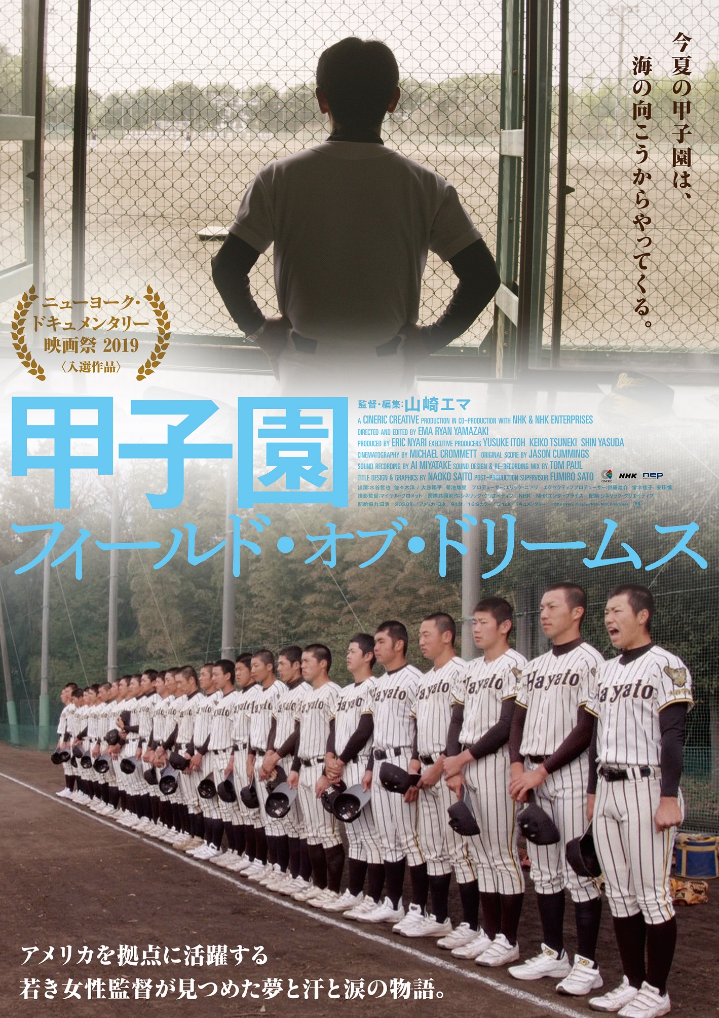 Nhkエンタープライズ 今年は映画館で甲子園を