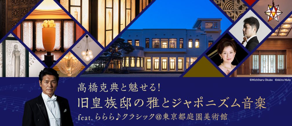 東京都庭園美術館での収録現場に抽選でご招待も チコちゃんといっしょに課外授業 有料配信 高橋克典と魅せる 特別トークショー コンサート Nhk エンタープライズ