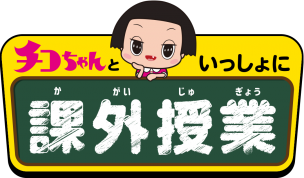 Nhkエンタープライズ さかなクンへのオンライン質問も チコちゃんといっしょに課外授業 サンシャイン水族館 有料配信