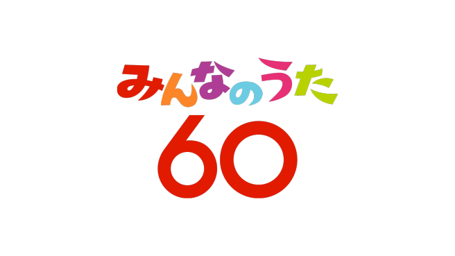 みんなのうた放送60年 レコード会社５社から記念アルバム同時発売！ 〜N H Kみんなのうた 60 アニバーサリー・ベスト〜 | NHKエンタープライズ