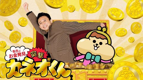 有吉のお金発見 突撃!カネオくん
