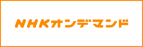 NHKオンデマンド