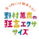 笑う門には福来たる！ 野村萬斎の狂言エクササイズ