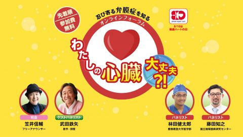 オンラインフォーラム わたしの「心臓」大丈夫?! ~忍び寄る「弁膜症」を知る~
