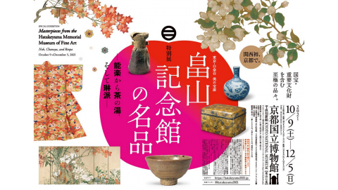 特別展「畠山記念館の名品―能楽から茶の湯、そして琳派―」