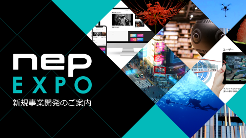 NEPEXPO～新規開発プロジェクトご紹介！～カタログダウンロード・PR動画