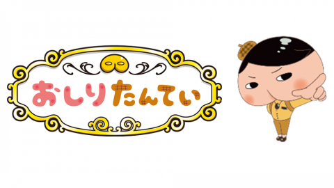 「おしりたんてい」と「QuizKnock」がコラボした謎解きイベントやコラボカフェ、グッズショップを展開する「丸の内ファミリーウィーク」の開催が決定!