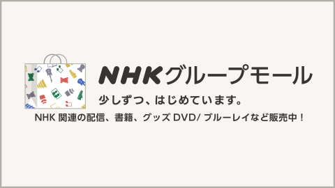 NHKグループモール