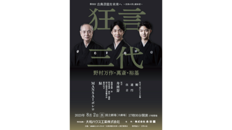 第四回 古典芸能を未来へ　～至高の芸と継承者～　「狂言三代」野村万作・萬斎・裕基