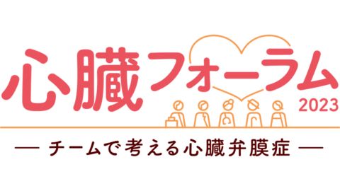 【参加無料】心臓弁膜症について考えるー「心臓フォーラム２０２３」開催、同時オンライン配信も 