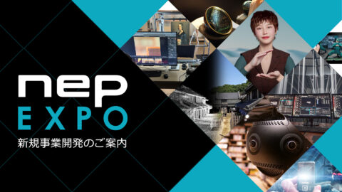 NEPEXPO～新規開発プロジェクトご紹介！～カタログダウンロード・PR動画