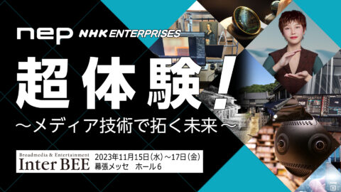 立体映像の展示手法も斬新!「超体験!~メディア技術で拓く未来~」 Inter BEE 2023で超高解像度3DCGや12KVRを体感しよう!