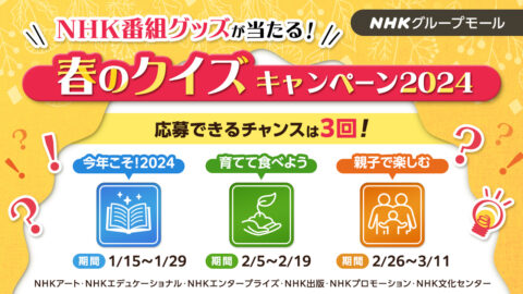 DVD・書籍などNHK番組グッズが当たる！春のクイズキャンペーン２０２4開催〜NHKグループモール