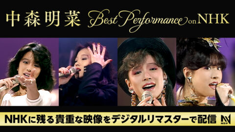 「中森明菜 Best Performance on NHK」配信開始！1980年代のNHK番組映像がデジタルリマスターで蘇る！