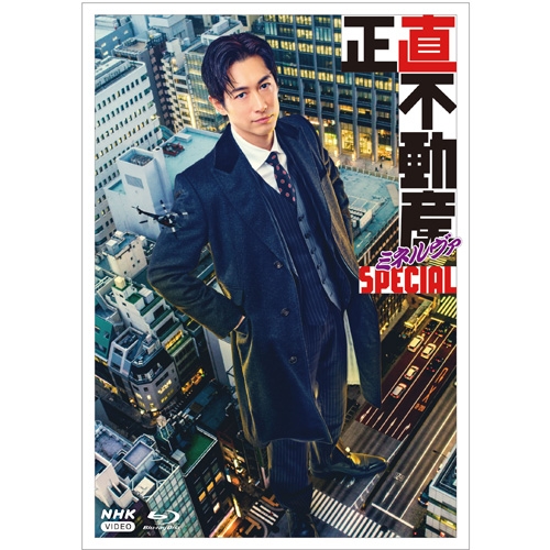 正直不動産 正直不動産ミネルヴァSpecial」 － 2025年7月発行のDVD・ブルーレイ