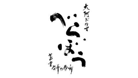 「大河ドラマ べらぼう〜蔦重栄華乃夢噺〜 完全版」ブルーレイ・DVDが発売!
