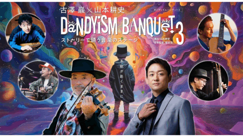 ヴァイオリニスト・古澤巖と俳優・山本耕史によるコンサート「Dandyism Banquet 3」 全国11公演決定!