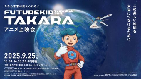 STUDIO4℃ × NHKエンタープライズが贈る地球温暖化学習に役立つショートアニメ「Future Kid Takara」誕生！ 9.25 EXPOホール世界初上映会の出演者決定！