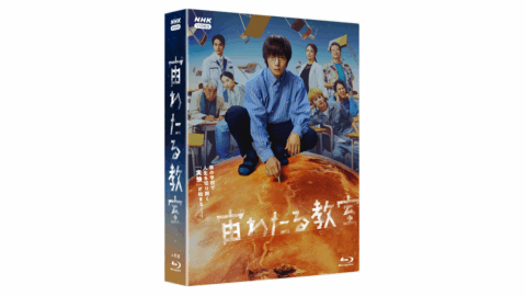 窪田正孝・小林虎之介ほか出演　NHK-VIDEO 「宙わたる教室」 Blu-ray発売！ メイキングなど特典映像も収録