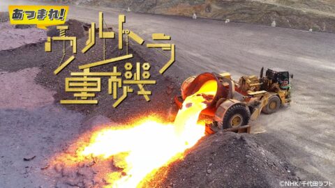 「あつまれ！ウルトラ重機」7/28配信開始！