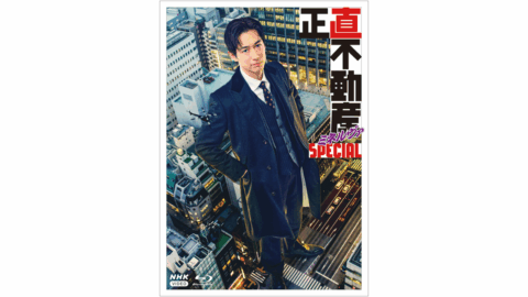 「正直不動産」シリーズ最新作！「正直不動産ミネルヴァSPECIAL」ブルーレイ・DVDが発売！