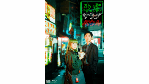 NHKドラマ10『東京サラダボウル』ブルーレイ発売！