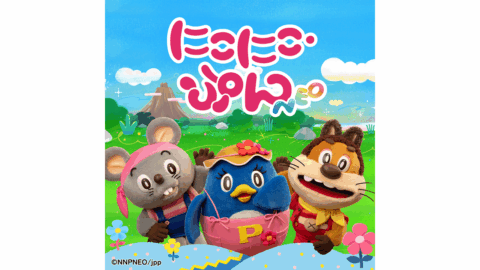 「おかあさんといっしょ」の『にこにこ、ぷん』 が令和に復活！公式YouTubeチャンネル開設、グッズ展開決定！