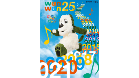 「いないいないばあっ！ワンワン25」先行配信中！【NHKこどもパーク】