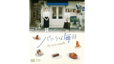 蓮佛美沙子・木戸大聖ほか出演　NHKドラマ「バニラな毎日」をブルーレイで発売！