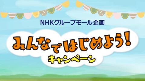 丸山桂里奈さん・村雨辰剛さんも登場する無料スペシャル講座開催！「NHKグループモール企画　みんなではじめよう！キャンペーン」 10/1申込受付開始！