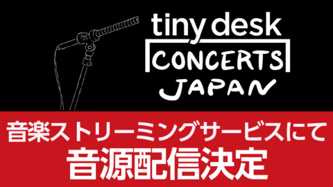 【第１弾「くるり」9/26（金）配信】 「tiny desk concerts JAPAN」、いよいよ待望の音源配信決定！《アーティストコメント有り》