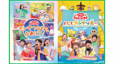 「おかあさんといっしょ ファミリーコンサート」、2作を先行配信開始!【NHKこどもパーク】