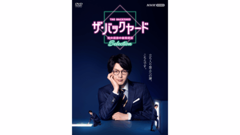「ザ・バックヤード　知の迷宮の裏側探訪　Selection」　DVDが発売！
