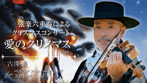 古澤 巖 × ベルリン・フィル ハーモニックストリングスによるクリスマスコンサート『愛のクリスマス 2025』 全国各地で開催