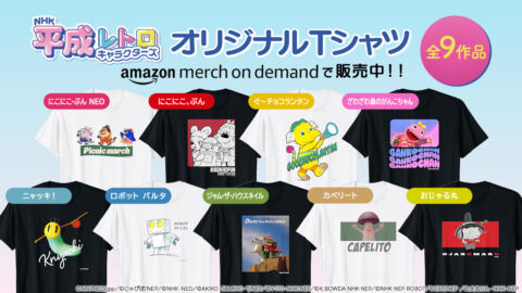 「NHK平成レトロキャラクターズ」オリジナルTシャツがAmazon Merch on Demandに新登場！「ざわざわ森のがんこちゃん」や「おじゃる丸」などの仲間たちがTシャツに！