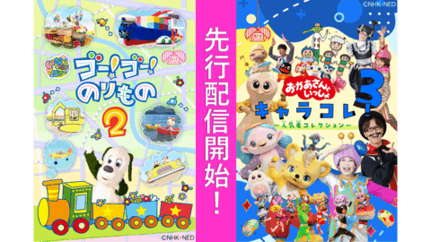 「いないいないばあっ！」＆「おかあさんといっしょ」、配信オリジナル作品を先行配信開始！【NHKこどもパーク】