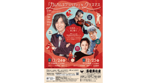「カムカムエヴリバディ」なクリスマスの第2弾、2025年12月24日(水)、25日(木)の二日間、大阪府の新歌舞伎座にて上演! チケット発売中!